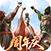 三国群英传：鸿鹄霸业（混）