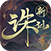 诛仙