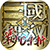 真·三国无双 霸（0.1折免费版）