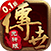 醉江山3D（传世元神0.1折）