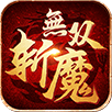 斩魔无双-传世
