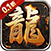 天封城（0.1折比奇老兵）传奇