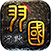 屠龙圣域（羽国沉默）传奇