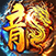 魔灵纪元（高爆单职业）传奇